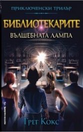 Библиотекарите и вълшебната лампа