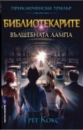 Библиотекарите и вълшебната лампа