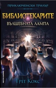 Библиотекарите и вълшебната лампа