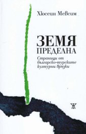 Земя пределна. Страници от българско-турските културни връзки