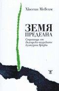 Земя пределна. Страници от българско-турските културни връзки