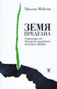 Земя пределна. Страници от българско-турските културни връзки