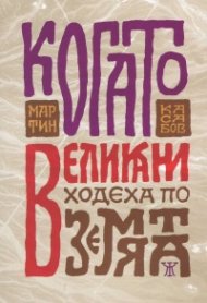 Когато великани ходеха по земята