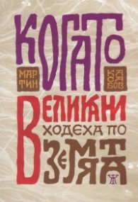 Когато великани ходеха по земята
