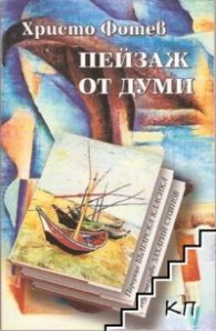 Пейзаж от думи