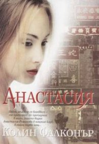 Анастасия