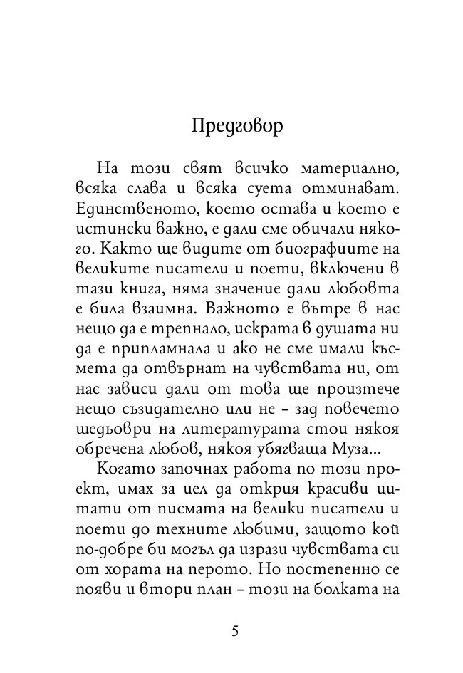 Докато сърцето се надява. Любовните истории и писма на велики писатели