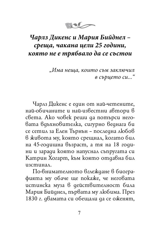 Докато сърцето се надява. Любовните истории и писма на велики писатели