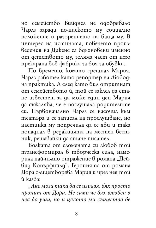Докато сърцето се надява. Любовните истории и писма на велики писатели