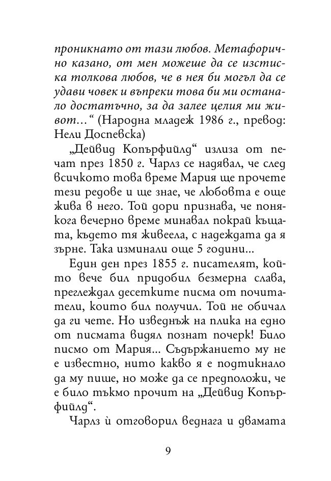 Докато сърцето се надява. Любовните истории и писма на велики писатели