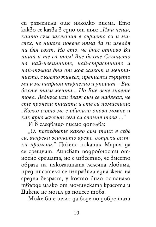 Докато сърцето се надява. Любовните истории и писма на велики писатели