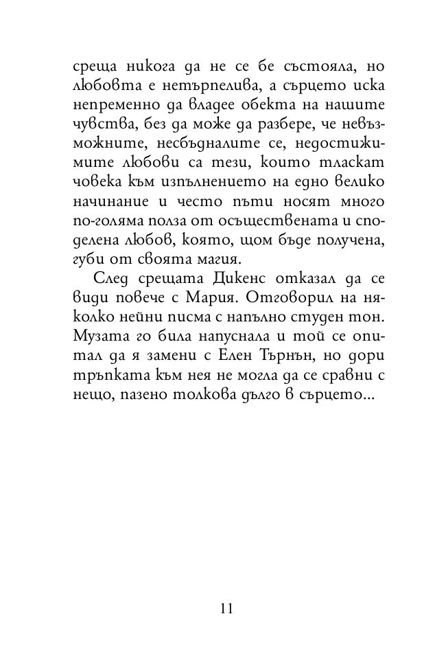 Докато сърцето се надява. Любовните истории и писма на велики писатели