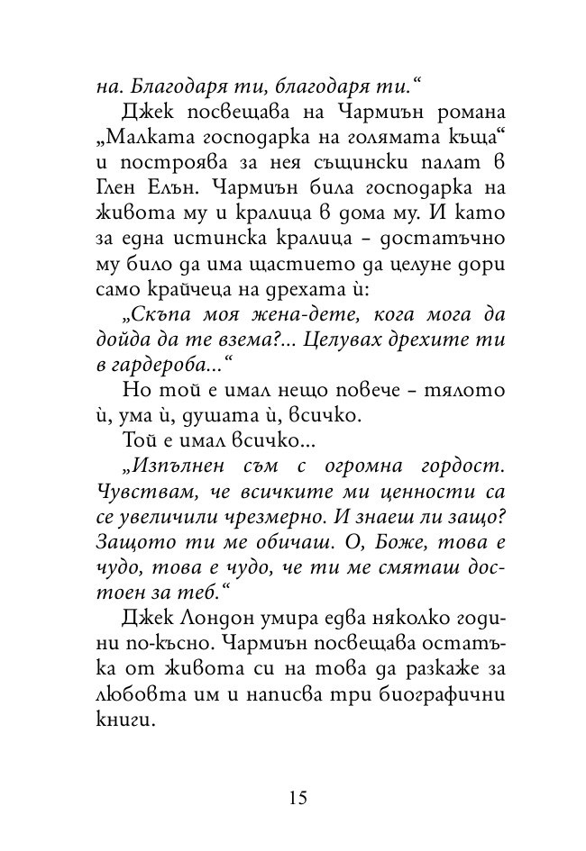 Докато сърцето се надява. Любовните истории и писма на велики писатели