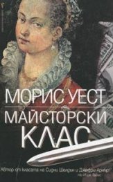 Майсторски клас