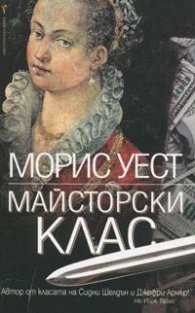 Майсторски клас