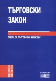 Търговски закон. Закон за търговския регистър 2006