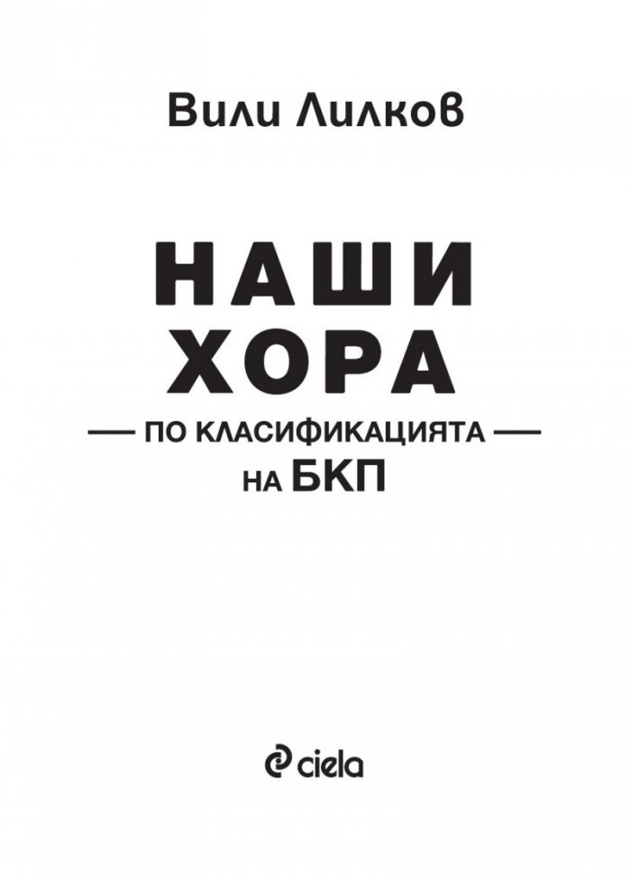 Наши хора по класификацията на БКП