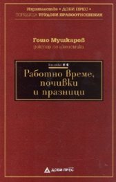 Работно време, почивки и празници