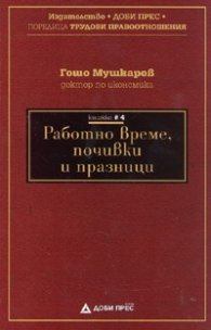Работно време, почивки и празници