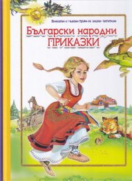 Български народни приказки (с големи букви за малки читатели)