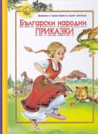Български народни приказки (с големи букви за малки читатели)