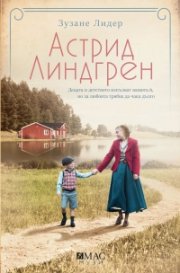 Астрид Линдгрен