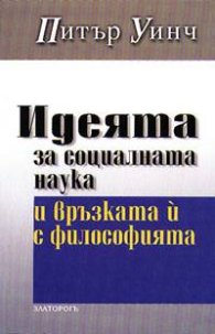 Идеята за социалната наука и връзката й с философита
