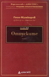 Отпуските Ч.1