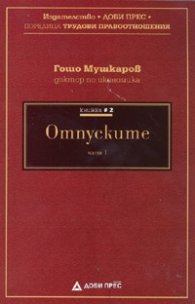 Отпуските Ч.1