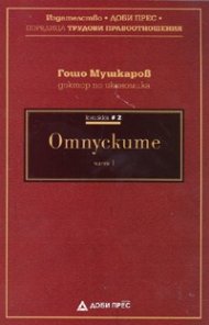 Отпуските Ч.1