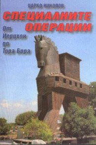 Специалните операции