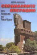 Специалните операции