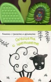 Овчицата и цветовете + вградена гризалка и дрънкалка