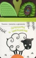 Овчицата и цветовете + вградена гризалка и дрънкалка