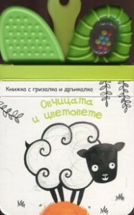 Овчицата и цветовете + вградена гризалка и дрънкалка