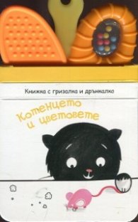 Котенцето и цветовете + вградена гризалка и дрънкалка
