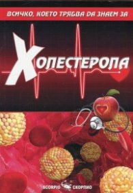 Всичко, което трябва да знаем за Холестерола