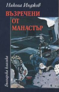 Възречени от Манастър