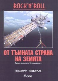 Rock'N'Roll от тъмната страна на Земята