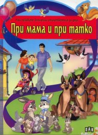 При мама и при татко