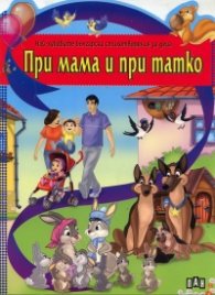 При мама и при татко