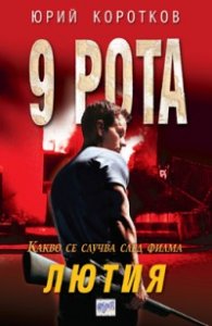 Девета рота. Лютия