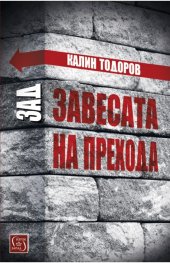Зад завесата на прехода