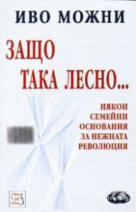 Защо така лесно…