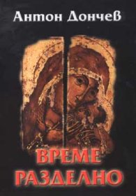 Време разделно/тв.к.