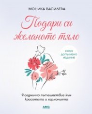 Подари си желаното тяло!