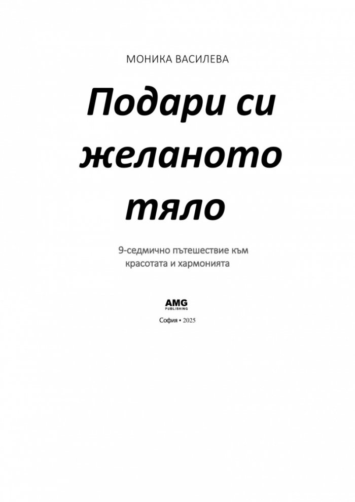Подари си желаното тяло!
