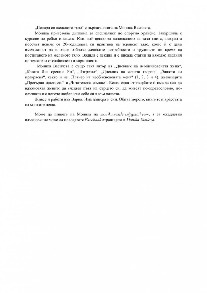 Подари си желаното тяло!
