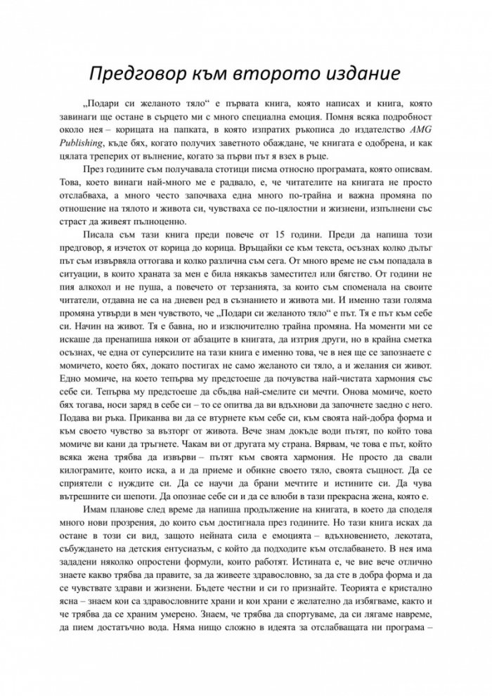 Подари си желаното тяло!