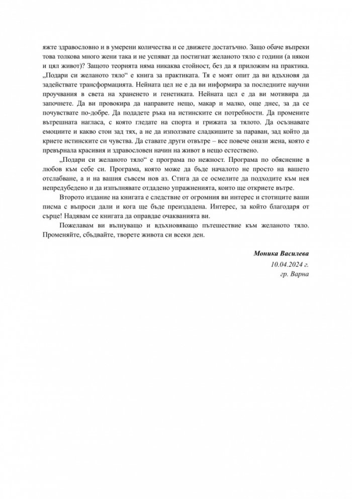 Подари си желаното тяло!